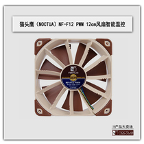 Owl NF-F12 PWM 12cm fan Intelligent temperature control 4-pin cooling exhaust fan