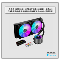 Qiao Sibo SHADOW 240 Phantom color integrated water-cooled ARGB controller aluminum alloy cold head