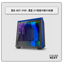 Enjie NZXT H700i middle tower ATX computer water-cooled chassis Tempered glass side transparent built-in silent fan