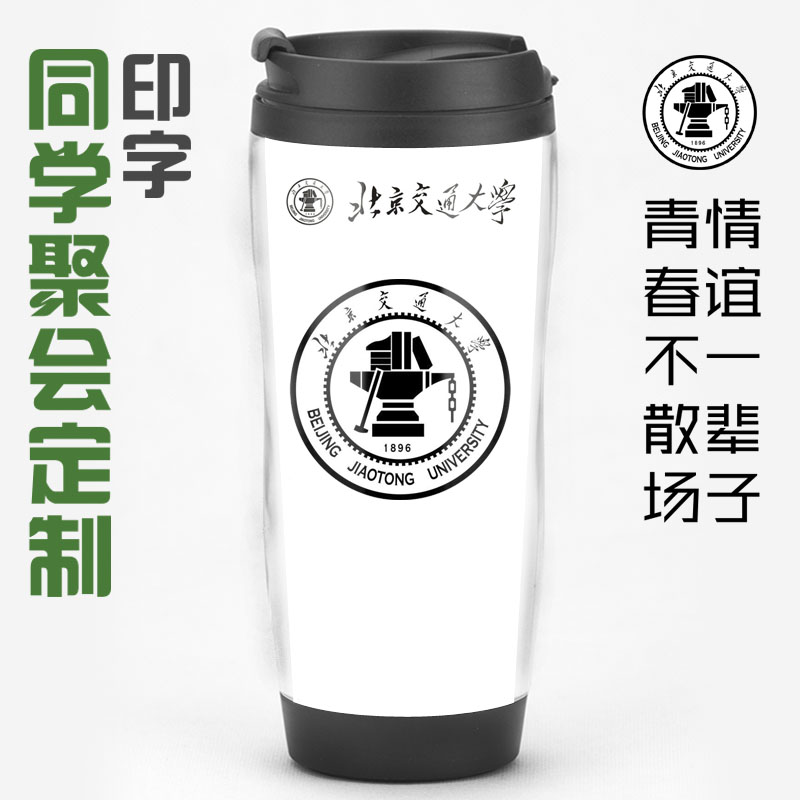 Beijing Jiaotong University Souvenir Gift School Emblems LOGO logo surrounding classmates gathering to customize the water glass sub