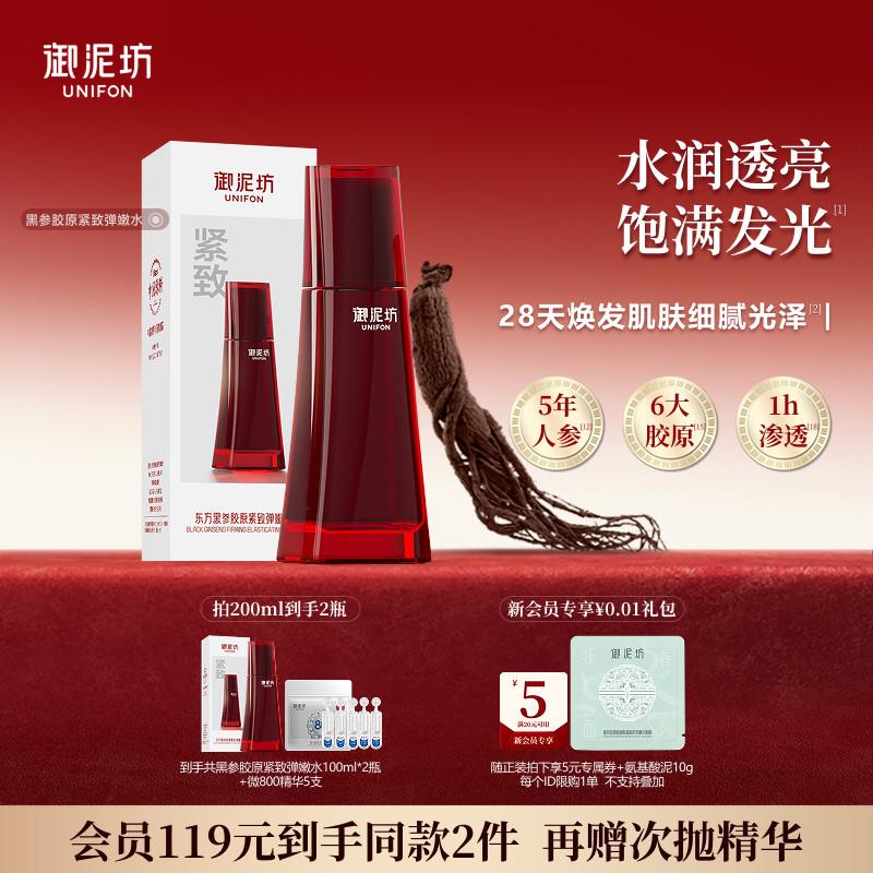 御泥坊黑参胶原紧致弹嫩水抗皱紧致保湿滋养淡纹正品官方旗舰店