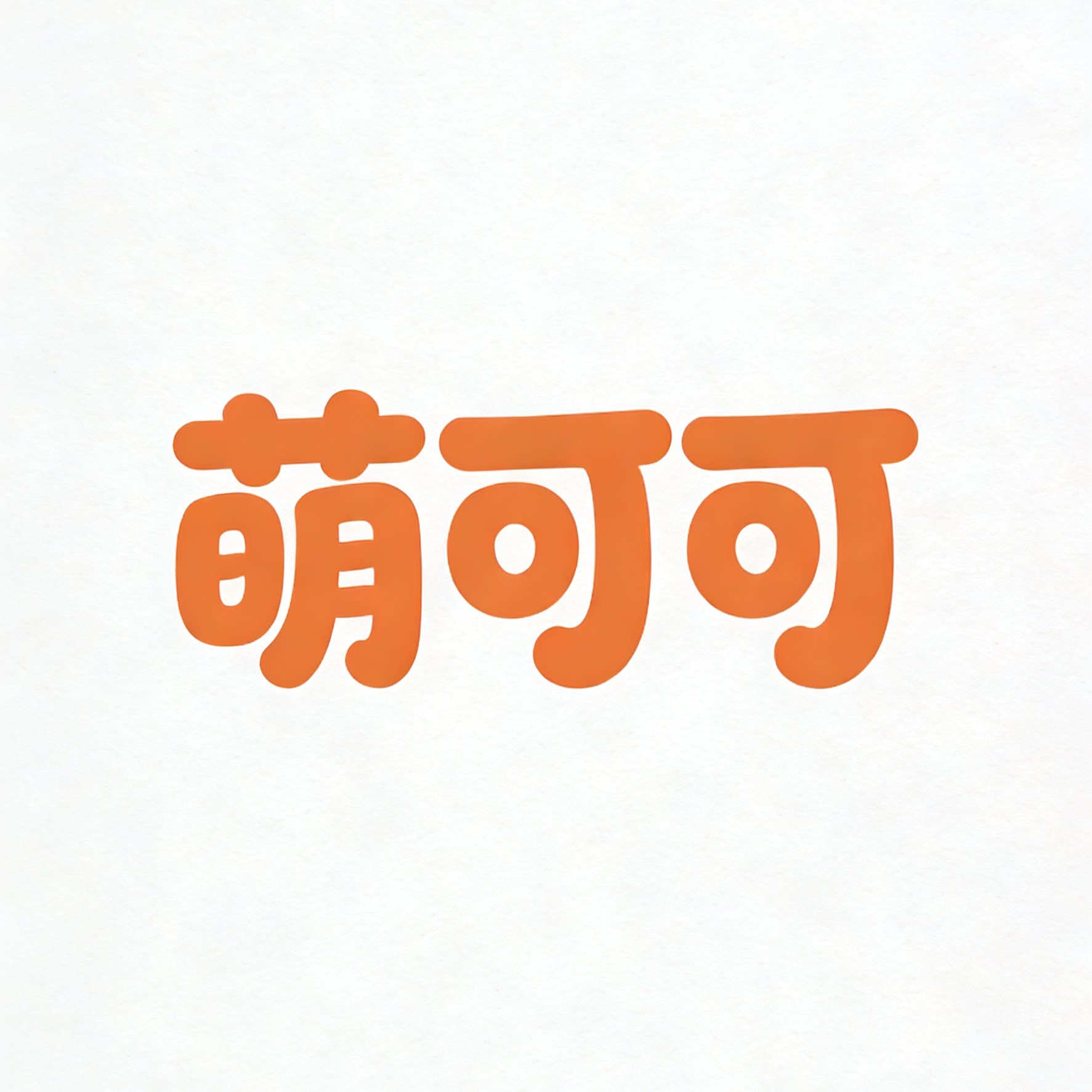 秋雪家大码女装的LOGO