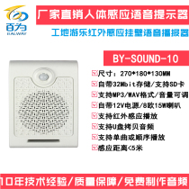 Hot infrared human body induction voice speaker Construction site mine safety wall-mounted prompt BY-SOUND-10