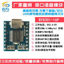 Hot selling manufacturers serial voice module MP3 chip playback board Amusement traffic audio broadcast BY8301-16P