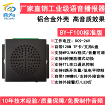 Hot sale 12V serial port voice module player MP3 card sound alarm speaker audio prompt BY-F100