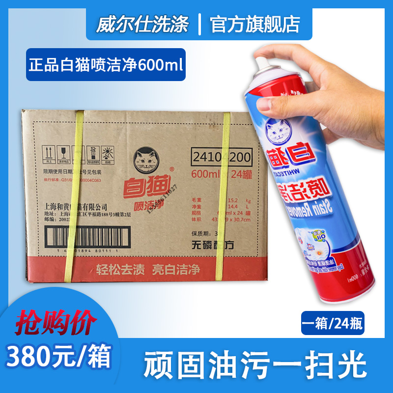 White cat spray clean 600ml collar net strong detergent remover degreasing spray clean down jacket cleaning agent box
