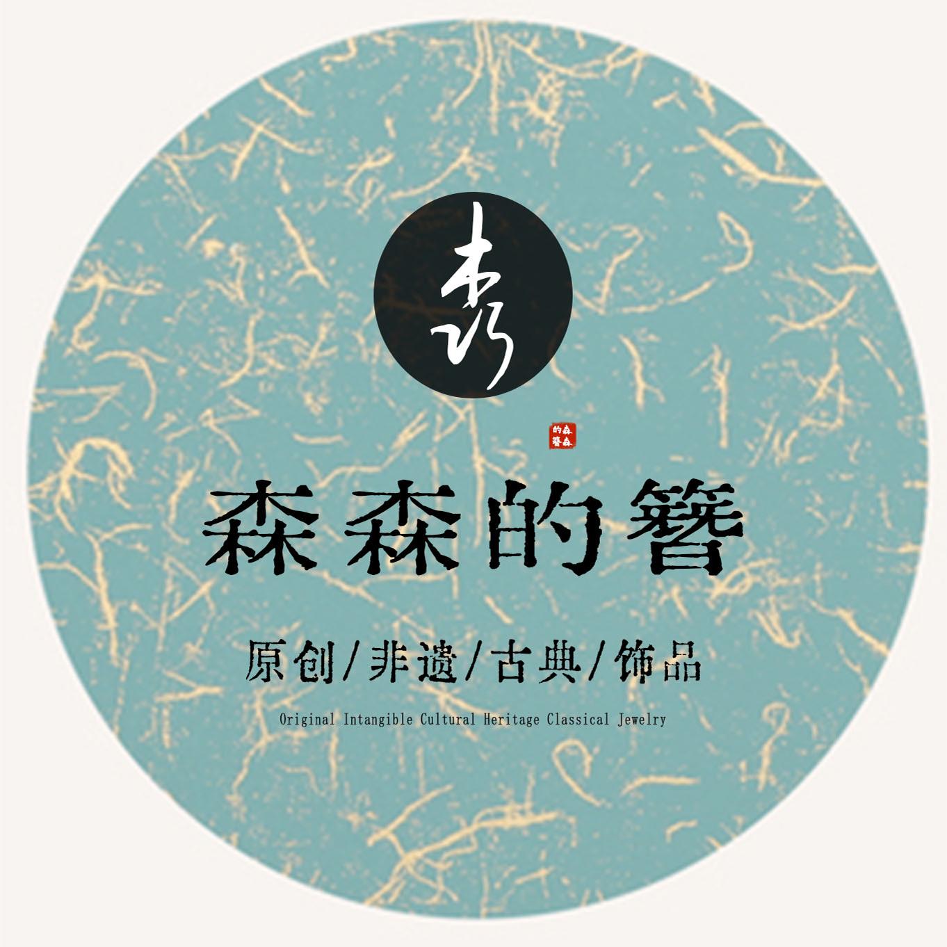 森森的簪 原创古典非遗手作