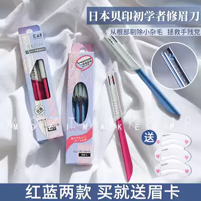 Japan spot KAI Beiyin meticulous eyebrow trimming knife eyebrow scraping knife makeup beauty tools Eyebrow trimming suitable for beginners