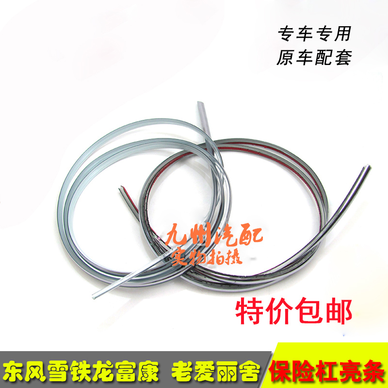 Dongfeng Citroen Fukang Elysee Front and rear bumper bright bar Bumper decorative strip old auto parts