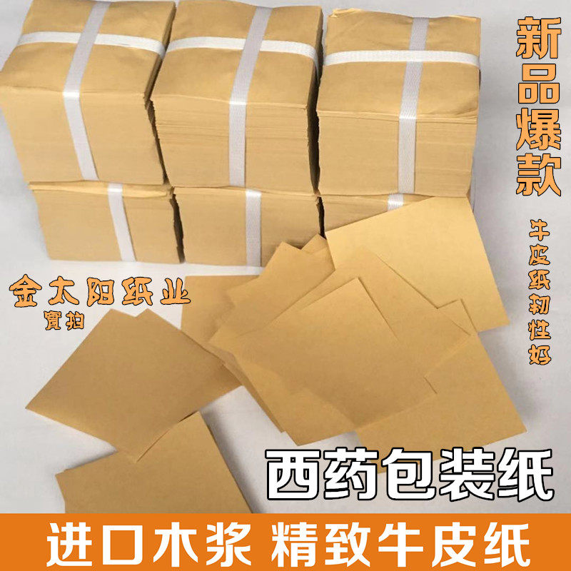 Western medicine wrapping paper small square paper kraft paper wrapping paper thickened medicine ingot western medicine paper 10*10(9 8*10)