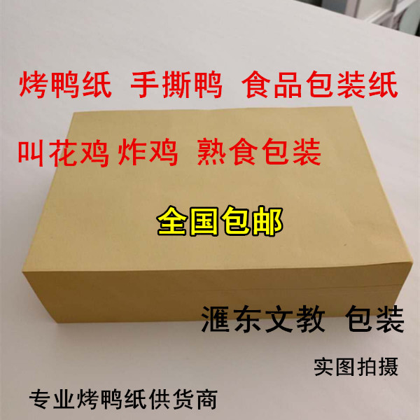 Roast duck paper hand-teared duck paper beggar chicken food packaging paper kraft paper disposable oil-absorbing paper plate paper wholesale
