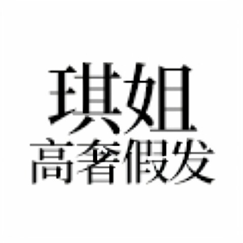 琪姐高奢假发