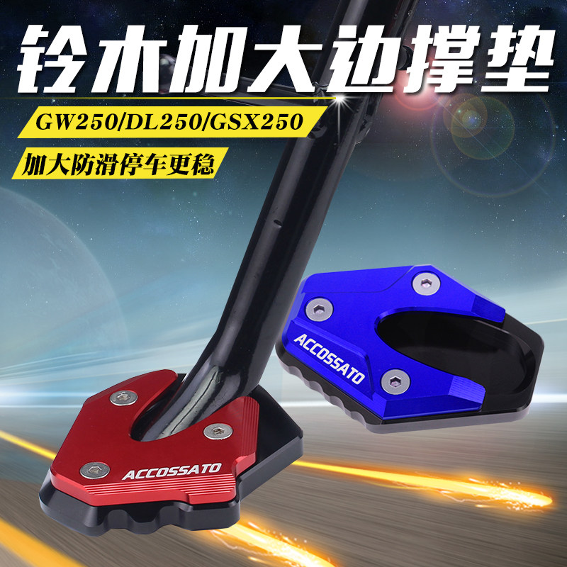 Suitable for Suzuki GSX250R side brace GW foot pad DL250 small tripod modification side enlarged foot bracket