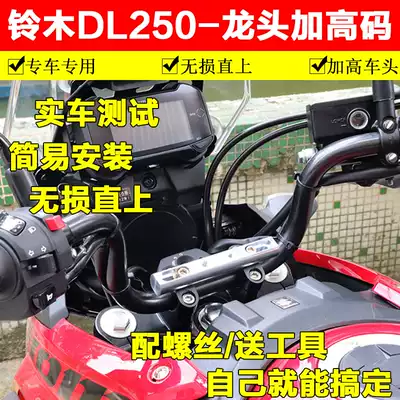 Suitable for Suzuki DL250 booster yard locomotive faucet modified handlebar booster seat aluminum alloy height