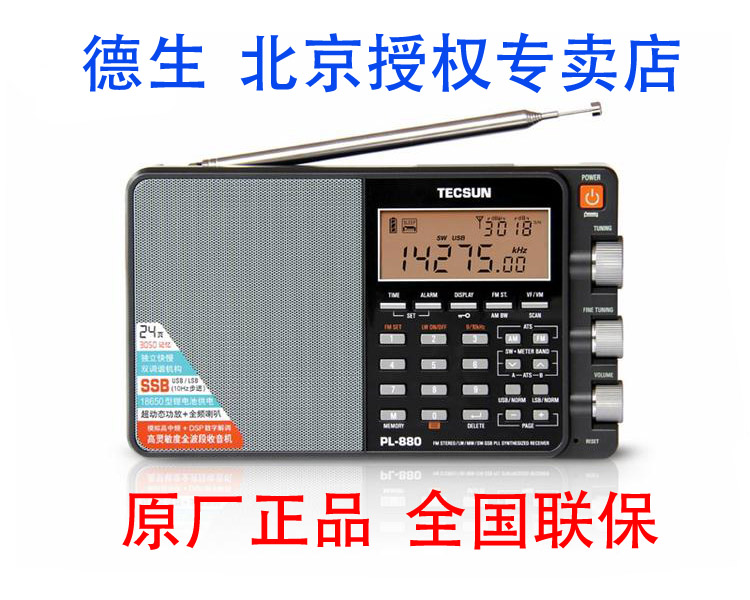 Tecsun Desheng PL-880 high-performance full-band DSP digital tuning radio lithium battery charging 880