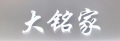 大铭家