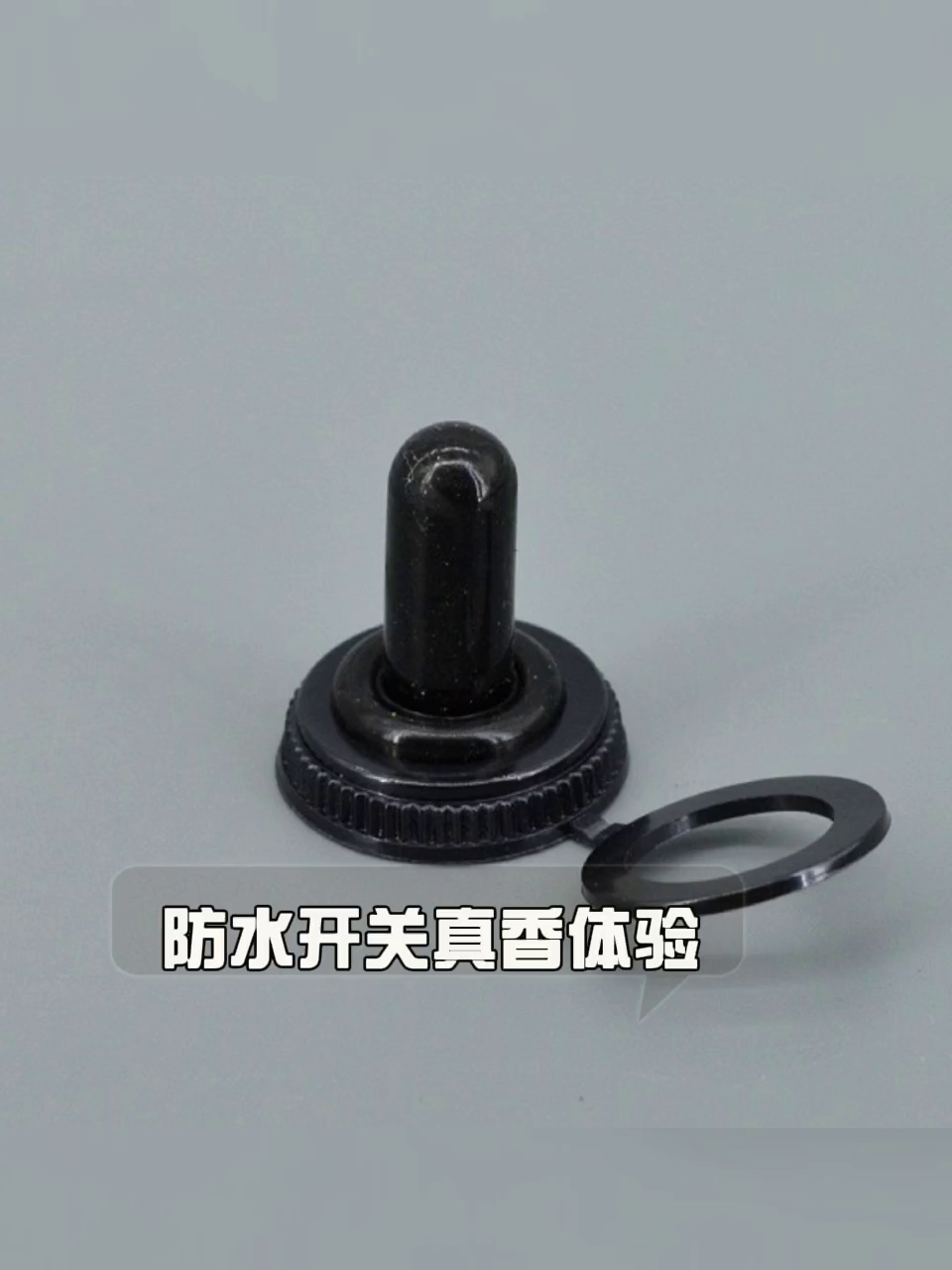 M12钮子开关防水帽粗牙细牙？此届工程师是懂藏细节的。