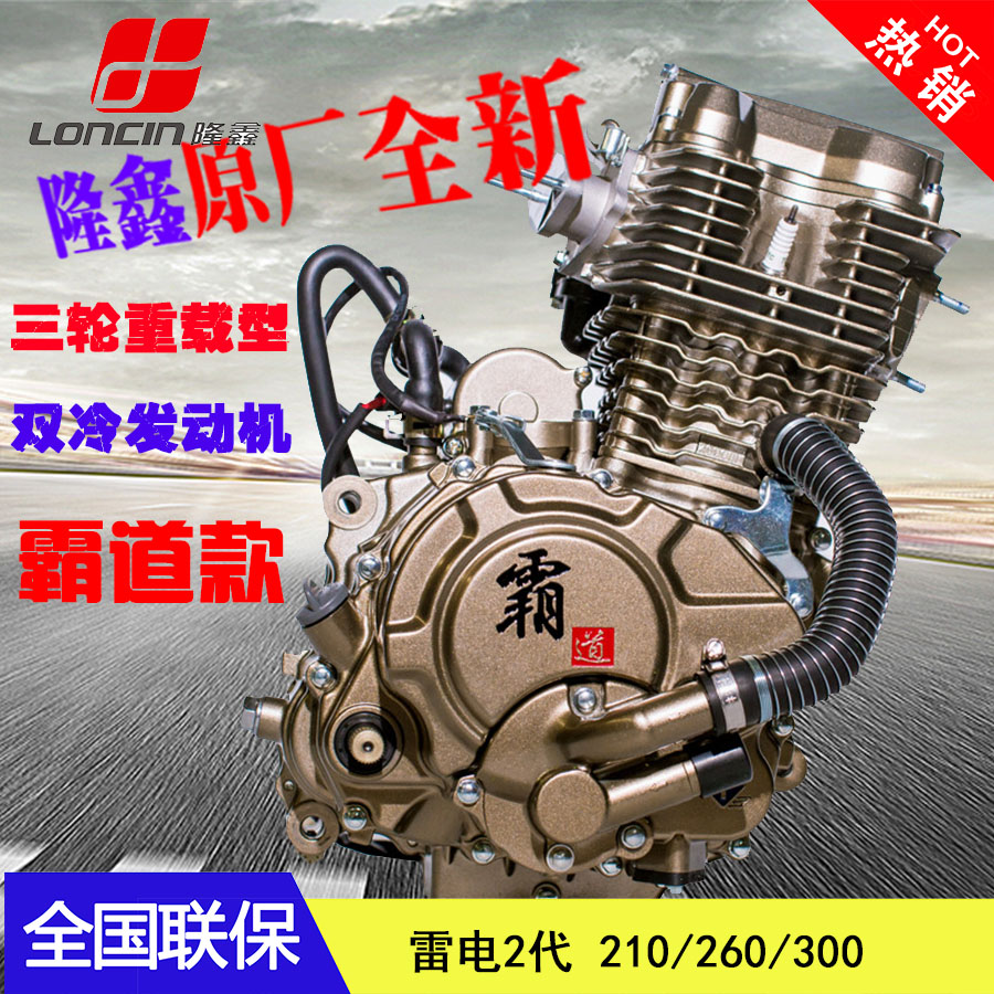 Loncin engine tricycle 150 Thunderbolt 200 250 300 Water-cooled big oil bottom heavy-duty king original factory