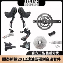 SENSAH Shuntai oil disc kit road car transmission 2X12 speed 24 speed large set of manual shifter front derailleur and rear derailleur caliper