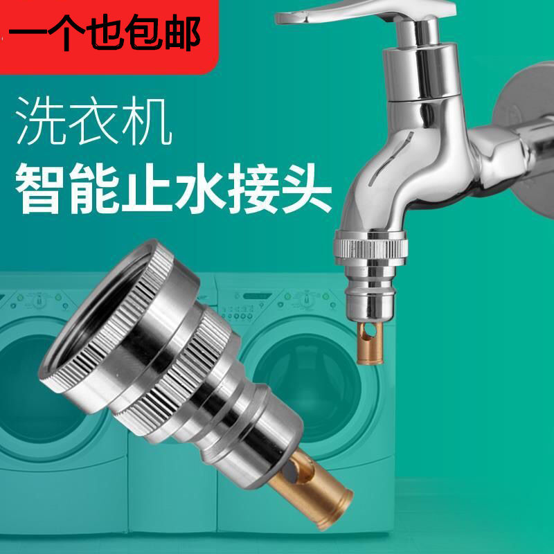 Fully automatic washing machine tap joint universal water-stop washing machine water inlet pipe joint universal docking