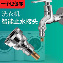 Fully automatic washing machine tap joint universal water-stop washing machine water inlet pipe joint universal docking