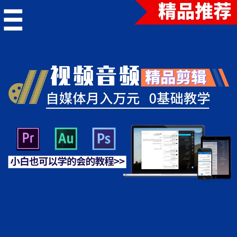 PR AU PS全实操教学