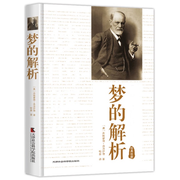 Authentic 90% New Books | Interpretation of Dreams Germund Freud; Translated by Brielle; Listening to the Fountain; Tianjin Academy of Social Sciences Press Authentic 90% New Books | Interpretation of Dreams Germund Freud; Translated by Brielle; Listening to the Fountain; Tianjin Academy of Social Sciences Press
