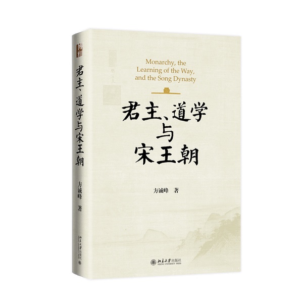 Authentic 90% New Books | Monarchs, Philosophy, and the Song Dynasty | Fang Chengfeng | Peking University Press Authentic 90% New Books | Monarchs, Philosophy, and the Song Dynasty | Fang Chengfeng | Peking University Press