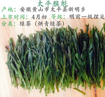 Top Ten famous tea Taiping Monkey Kui Huangshan Mingqian first-class handmade pinched tip 110g Xinming Township Taiping County Huangshan