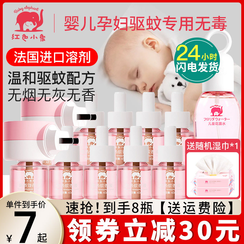 Red elephant electric mosquito coil liquid odorless baby pregnant women special baby mosquito repellent incense artifact indoor supplement household - Taobao