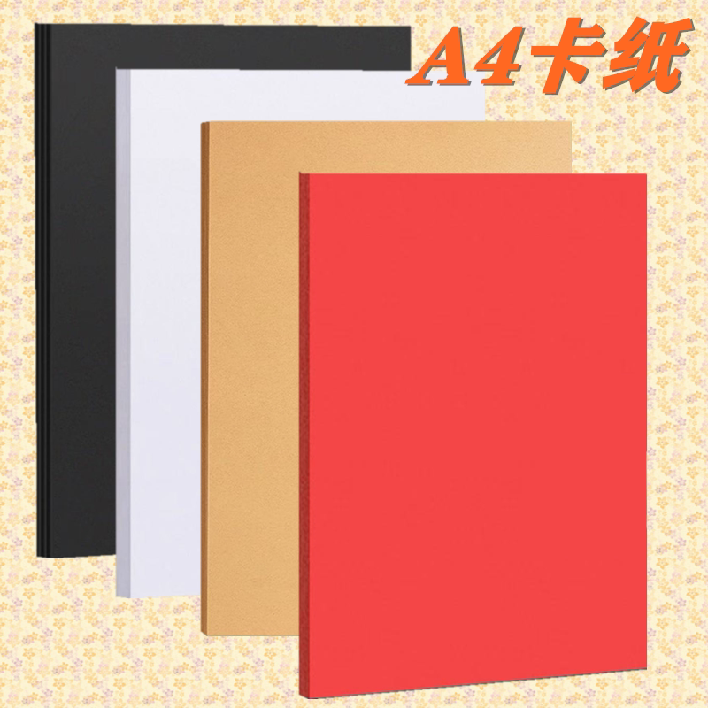 儿童手工A4彩色硬卡纸白色黑色大红色牛皮色牛皮纸硬纸幼儿园学生