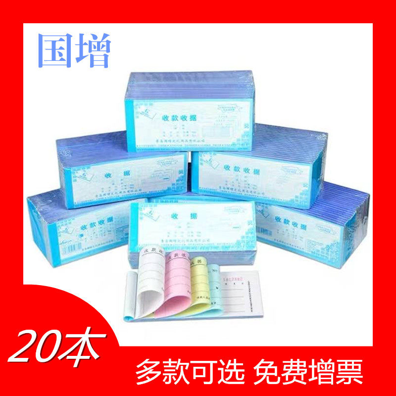 20本国增无碳覆写工商服务业统一收款收据多栏二三联自动影印单栏