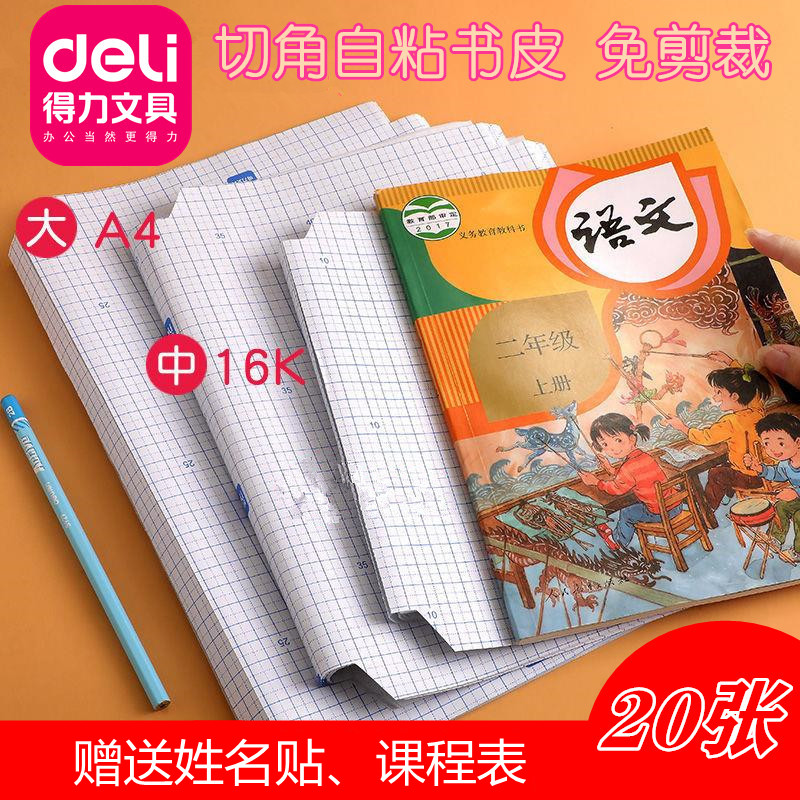 得力自粘书皮切角免剪裁带胶16K包书膜A4透明粘黏胶书套中小学生