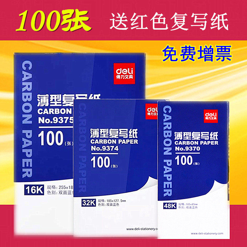 得力复写纸32K48开16开100张蓝色财务复印纸会计出纳无碳复写薄型