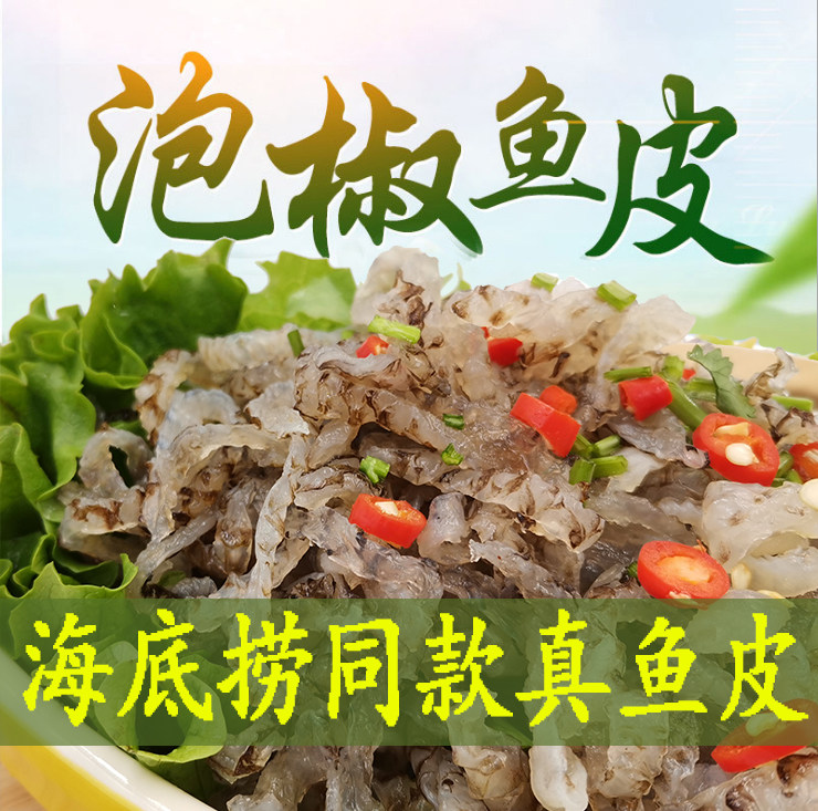 The hotel commercial pickled pepper fish skin open bag instant eating large bag snack cold dish cold mixed vegetable whole box Haidilao same