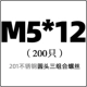M5*12 (200)