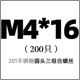 M4*16 (200)
