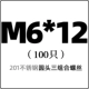 M6*12 (только 100)
