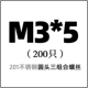 M3*5 (200)