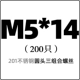 M5*14 (200)