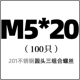 M5*20 (только 100)