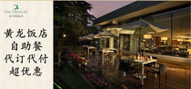 Huanglong Hotel Buffet Voucher Lunch Buffet Dinner Voucher D Café includes service charge