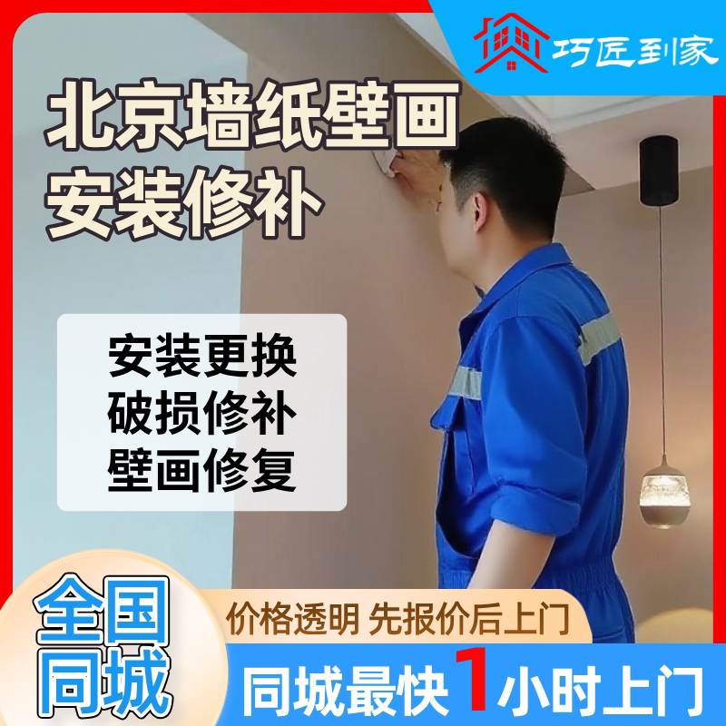 On-Site Installation and Repair Services in Beijing for Wallpaper, Murals, Wall Coverings, and Ceiling Repairs, Including Services for Repairing Water-Damaged Walls