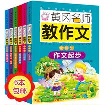 Huanggang famous teacher teaches composition Primary School students composition counseling book first grade reading picture writing speech training diary starting book