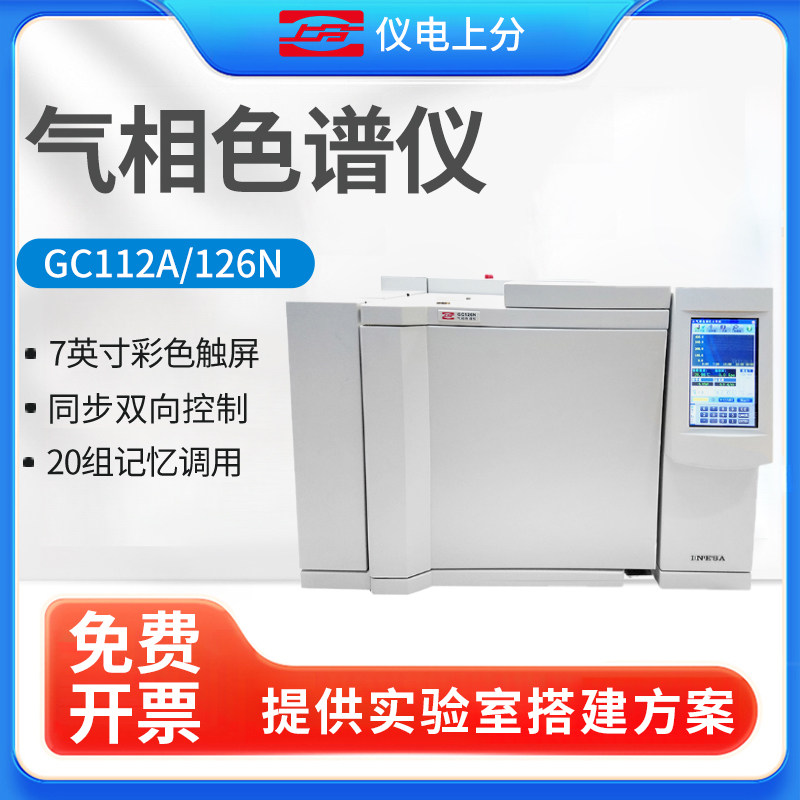上海精科仪电上分GC112A/126气相色谱仪白酒甲醇农药残留环氧乙烷