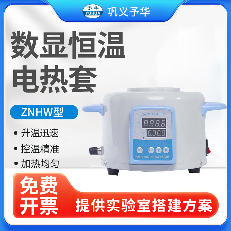 巩义予华 100ml-50000ml ZNHW型智能数显电热套