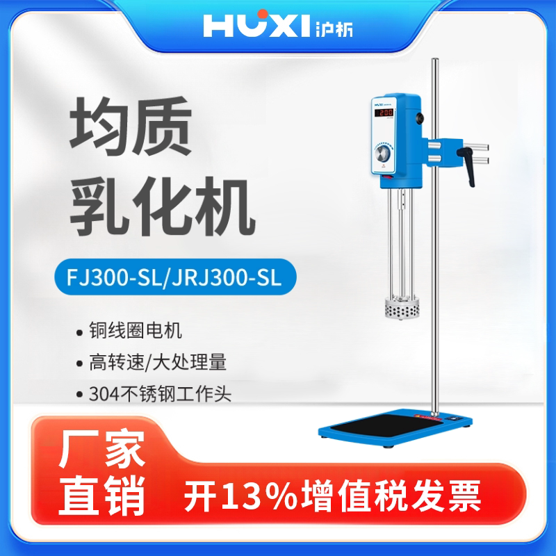 【沪析】高速剪切乳化机FJ300-SL/JRJ300-SL长时间运行分散均质机