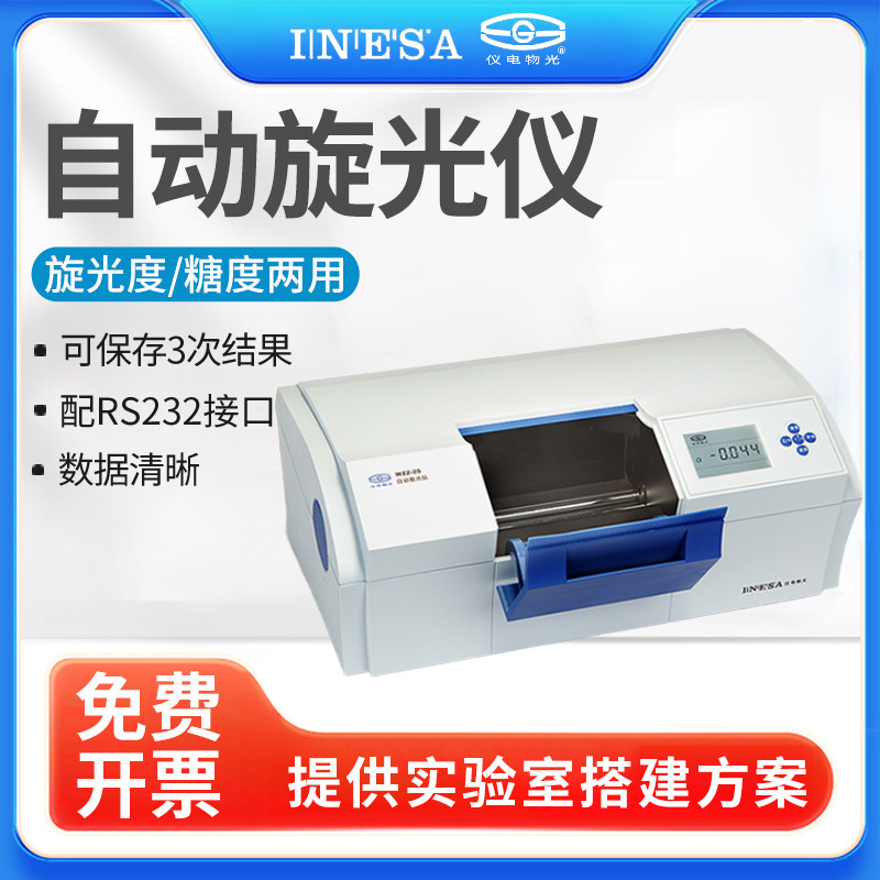 上海仪电物光自动旋光仪实验室WZZ2B/2S旋光度测定分析测试仪圆盘