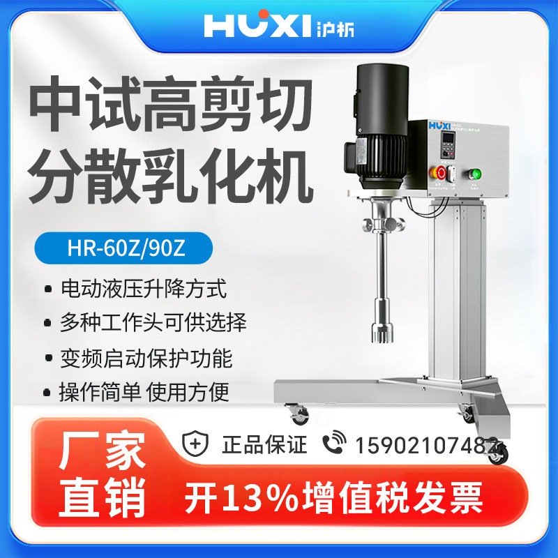 沪析 HR-60Z 高剪切分散乳化机搅拌实验室用均质器