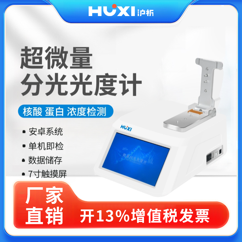 沪析超微量光度计Nano-900核酸蛋白质DNA/RNA浓度检测分光光度计